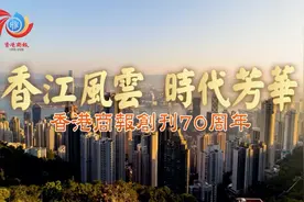 香江风云 时代芳华 香港商报创刊70周年视频封面