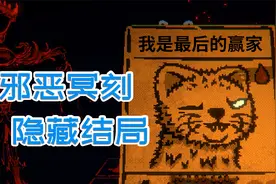 邪恶冥刻：隐藏结局，全球玩家解开游戏谜题，终于得知隐藏的故事视频封面