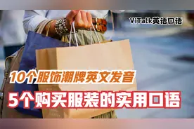 UNIQLO，H&M等服装品牌，英文怎么读？视频封面