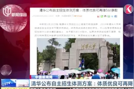 清华公布自主招生体测方案：体测成绩优良者，可再降5分录取视频封面