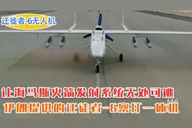 伊朗为俄罗斯提供，迁徙者-6无人机，让海马斯无处可逃视频封面