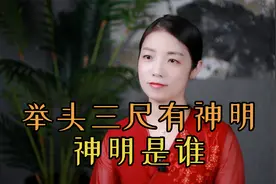 “举头三尺有神明”，头上真有神明吗？你还真别不信视频封面