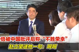 安倍被中国批评后称“不胜荣幸”，赵立坚送他一句：呵呵视频封面