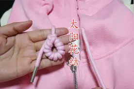 原来打太阳花结这么简单，慢动作示范卫衣抽绳的系法，一看就会视频封面