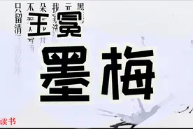 不要人夸颜色好，只留清气满乾坤-元代王冕《墨梅》赏析视频封面