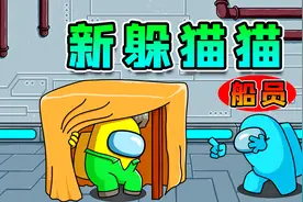 太空狼人杀：新版躲猫猫模式！被内鬼追的满街跑！视频封面