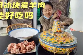 第一次吃冰煮羊，把羊肉和冰块一起煮，吃起来肉很嫩但是没羊肉味视频封面