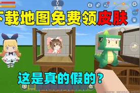 迷你世界：下载地图就可以免费领取皮肤！这到底是真的假的？视频封面