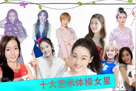 盘点会体操的女星：赵露思表演球操太惊艳，观众直呼太美了吧视频封面