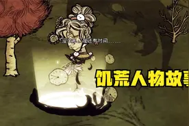 饥荒讲解人物历程，你认为这个角色的溯源表是最强的吗！视频封面