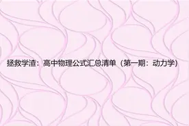 拯救学渣：高中物理公式汇总清单（第一期：动力学）【转载】
