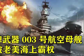 王牌武器003号航空航母，超越老美50年，国产黑科技到底多强视频封面