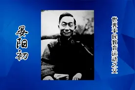 世界平民教育运动之父-晏阳初视频封面