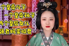 三次当太后，一次当太皇太后，南北朝传奇之北齐娄太后视频封面