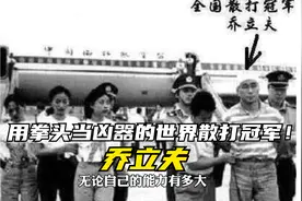 用拳头作为凶器的世界散打冠军，“深圳之虎”乔立夫！视频封面