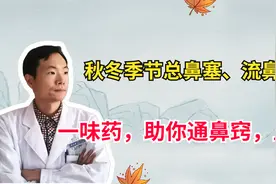 秋冬季节常鼻塞、流鼻涕、咳嗽？一味中成药，助你通鼻塞、止咳！视频封面