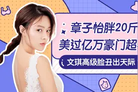 章子怡胖20斤美过亿万豪门超模，文琪高级脸丑出天际？视频封面