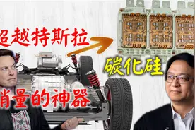 自研碳化硅是小农思想？比亚迪靠它实现对特斯拉销量的超越！视频封面