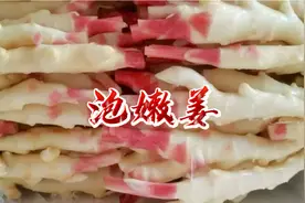 四川人厨房必备的泡姜，怎么做才更脆，存放的时间更长？诀窍来了视频封面