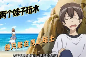 两女一男的海边度假，快乐全是女生的，而男主只能无奈画圈圈