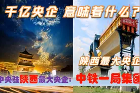 陕西最大的中央企业：中铁一局集团，千亿级央企给西安能带来什么视频封面