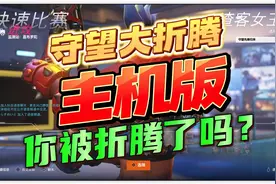 【八角】你成功登陆Ps5《守望先锋2归来》了吗？视频封面