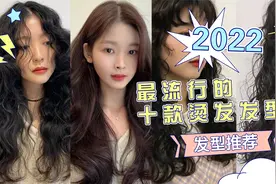 2022年流行的十款烫发，每一款都时髦洋气又减龄，轻松赚足回头率视频封面