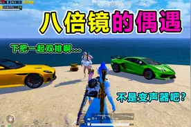 搞笑吃鸡：八倍镜下的偶遇，可爱妹子队友敌人傻傻分不清，太逗了视频封面