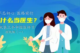 为什么要当医生？我们收集了一些回答，答案很简单