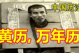中国历法：黄历皇历，万年历，旧日历。视频封面