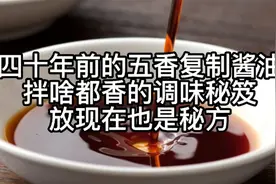 40年前的五香复制酱油，拌啥都香的调味秘笈，放现在也是秘方！视频封面