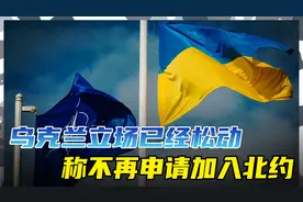 乌方称不再申请加入北约，三个重要因素影响，核心是战场形势不利视频封面