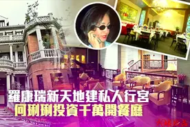 富豪罗康瑞，上海新天地吸引大批名人棒场，何琍琍投资千万开餐厅