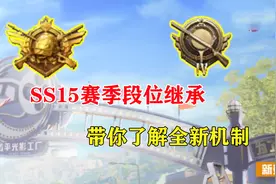 SS15赛季段位重置带你了解全新机制视频封面