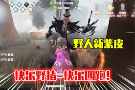 第五人格：野人新紫皮“弄臣”实战，快乐野猪=快乐四跑！视频封面