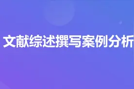 课题研究文献综述怎么写？用真实案例讲解，手把手教你写文献综述视频封面