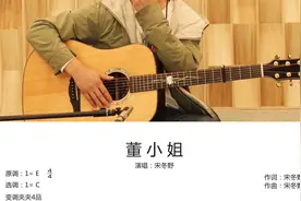 宋冬野《董小姐》吉他弹唱教学讲解视频封面