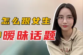 怎么让她心甘情愿跟你聊暧昧？只要遵循好这两点