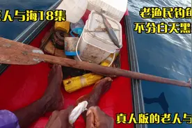【老人与海18】从晚上钓到白天才收获一点看着心酸，不过他很开心视频封面
