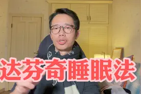 如何做到考前熬夜学习 第二天一点都不困？达芬奇睡眠法 轻松高效视频封面