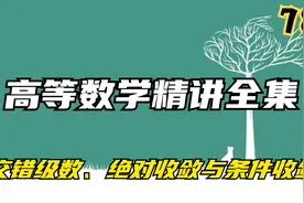 78.高等数学精讲全集-交错级数、绝对收敛与条件收敛【转载】视频封面