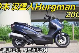 每年都说引进国内，铃木汉堡人200还有优势吗？大空间配大油箱视频封面