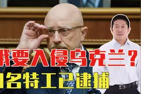 俄真要入侵乌克兰？3名特工已逮捕，乌防长发声，北约会出兵吗？视频封面