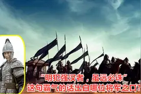 “明犯强汉者，虽远必诛” 这句霸气的话出自哪位将军之口?视频封面