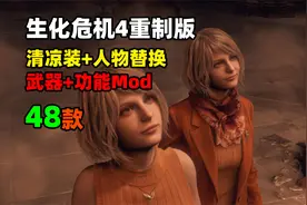 【生化危机4重制版】女仆星条旗赛车服+火焰喷射器Mod合集48款视频封面