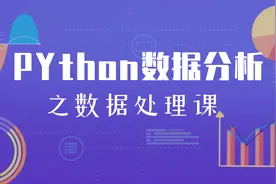 Python数据分析实战课——数据处理之数据建立和表格导入视频封面