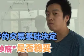 底部放量大涨就“抄底”买入？好的交易基础才是买入原因视频封面