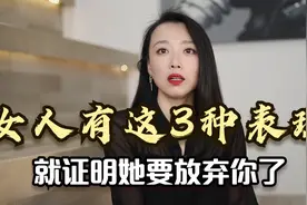 如果女人有这3种表现，就证明她要放弃你了，你想让她回头都难视频封面