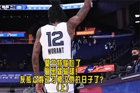 莫兰特尴尬了，复出就输球！灰熊众将已习惯没他的日子了？（上）视频封面