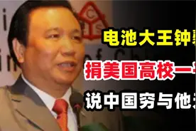 电池大王钟馨稼：捐美国高校一千万说中国穷与他无关，现已破产视频封面